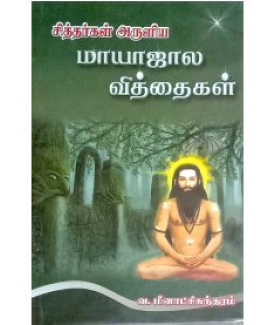 மாயாஜால வித்தைகள் mayajala vitht haigal